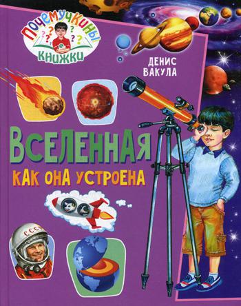Вселенная. Как она устроена
