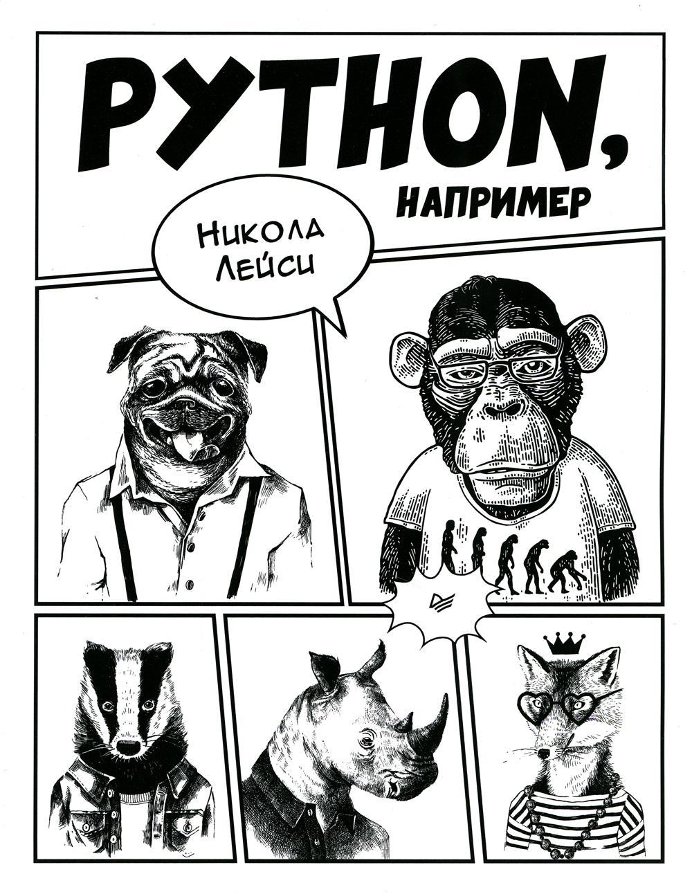 Python, например