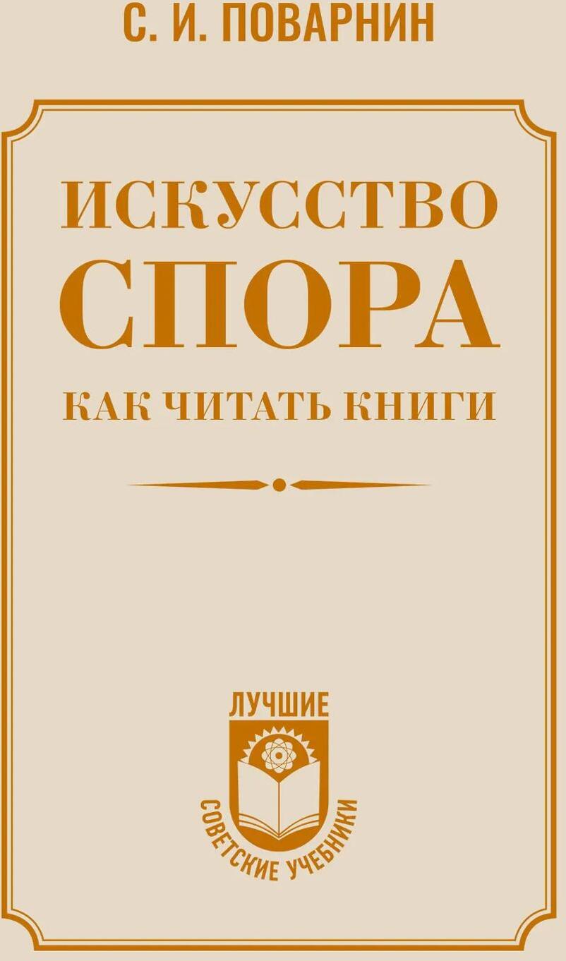 Искусство спора. Как читать книги