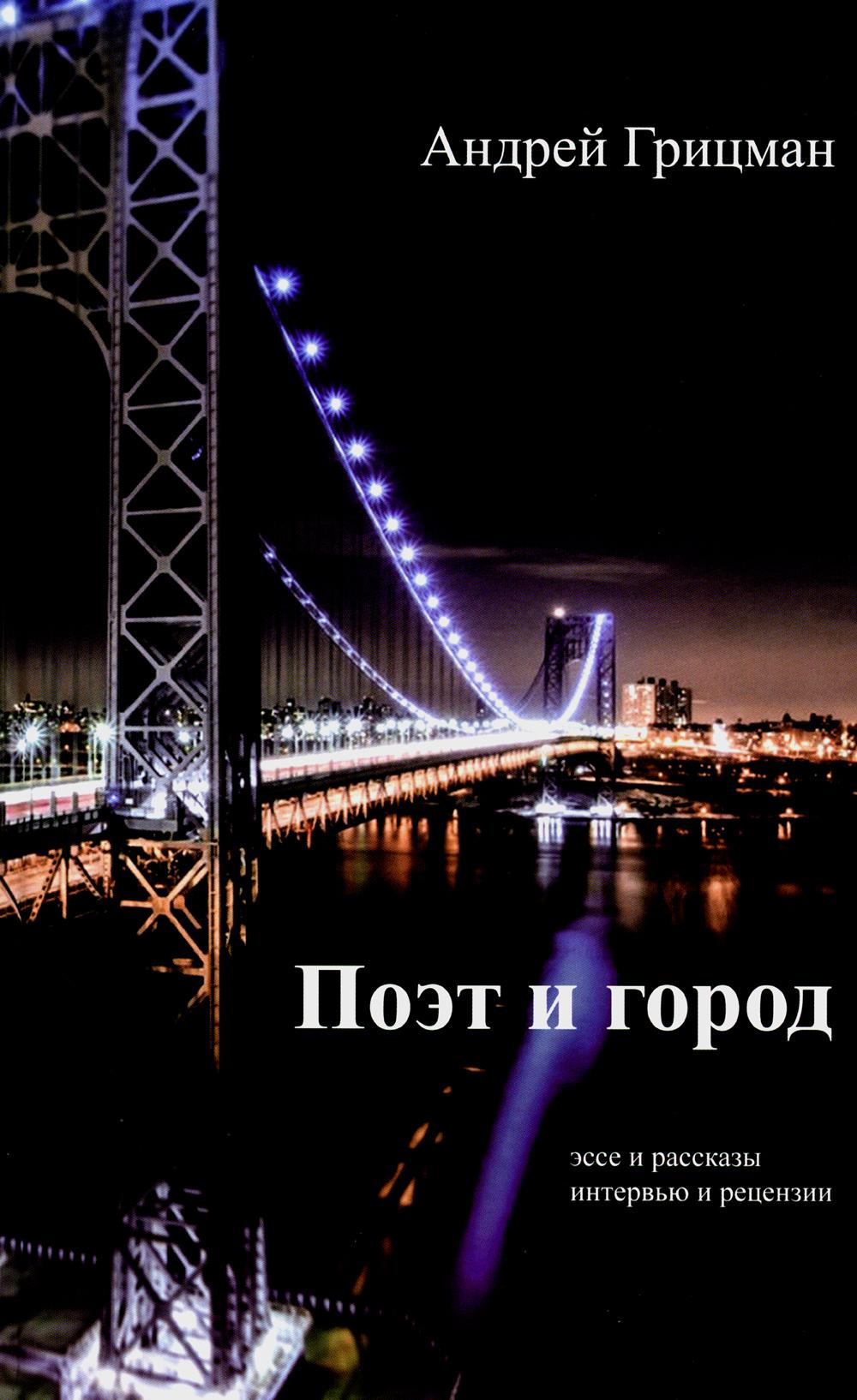 Поэт и город