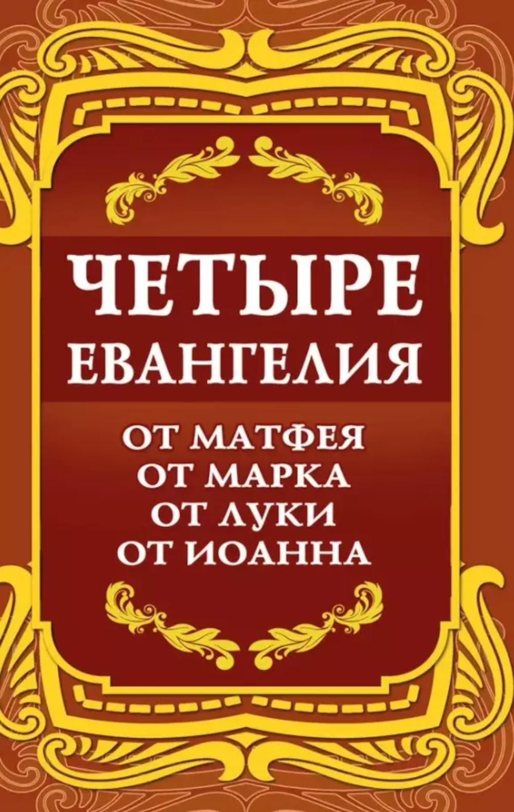 Четыре Евангелия. От Матфея. От Марка. От Луки. От Иоанна. 2-е изд