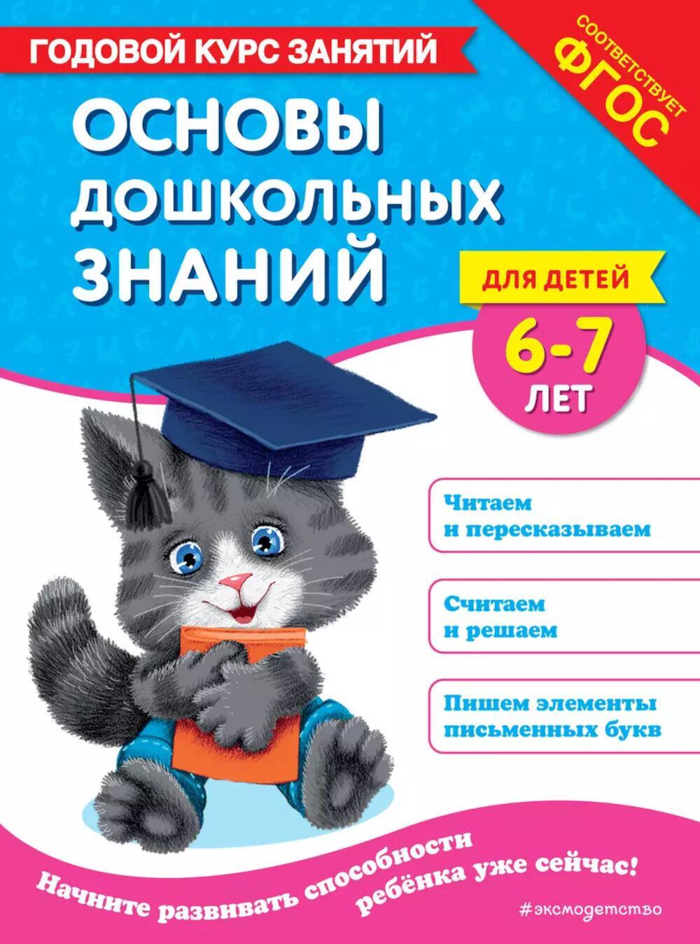 Основы дошкольных знаний для детей 6-7 лет. Годовой курс занятий