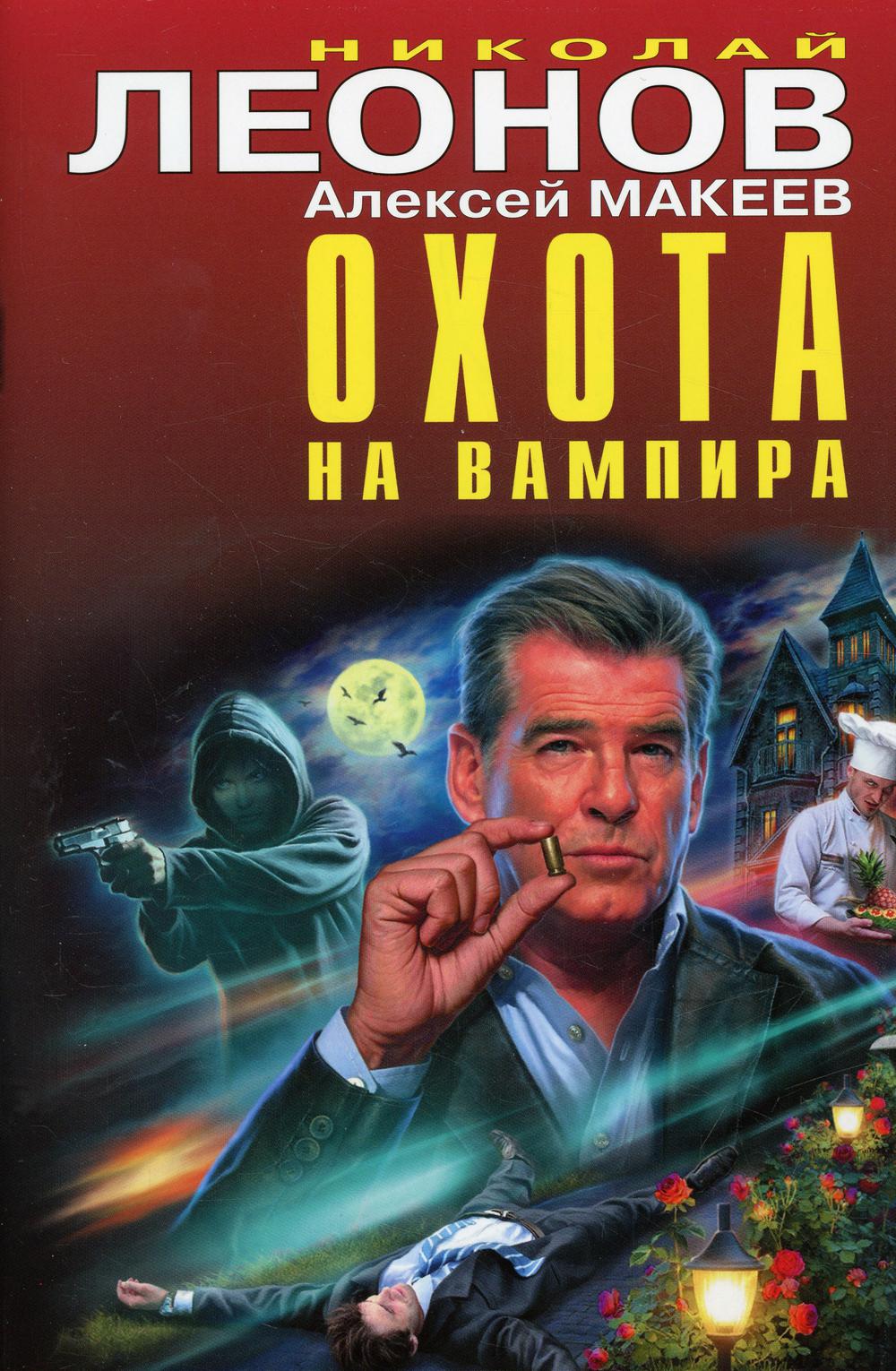 Охота на вампира