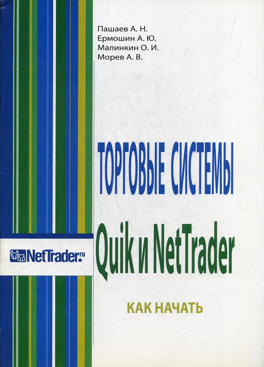 Торговые системы Quik и NetTrader. Как начать...