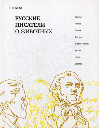 Русские писатели о животных . Сборник