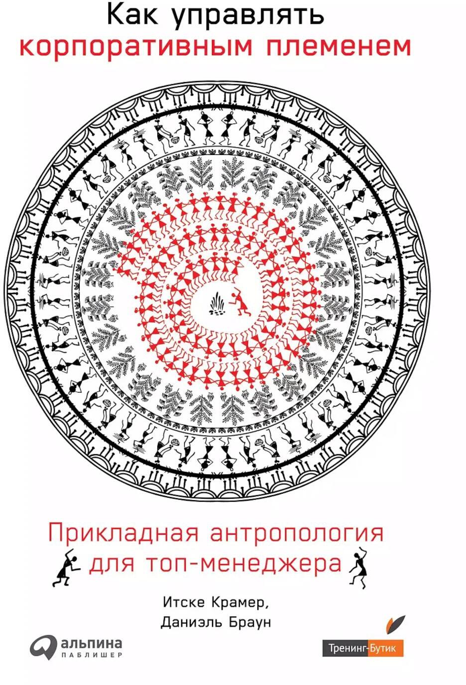 Как управлять корпоративным племенем: Прикладная антропология для топ-менеджера