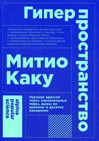 Гиперпространство: научная одиссея через параллельные миры, дыры во времени и десятое измерение. 4-е изд. (обл.)