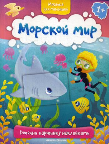 Морской мир 1+: книжка с наклейками