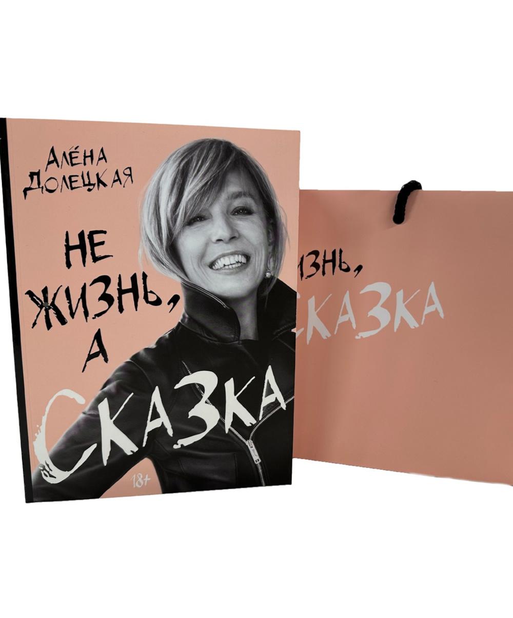 Не жизнь, а сказка. (комплект: книга + пакет)