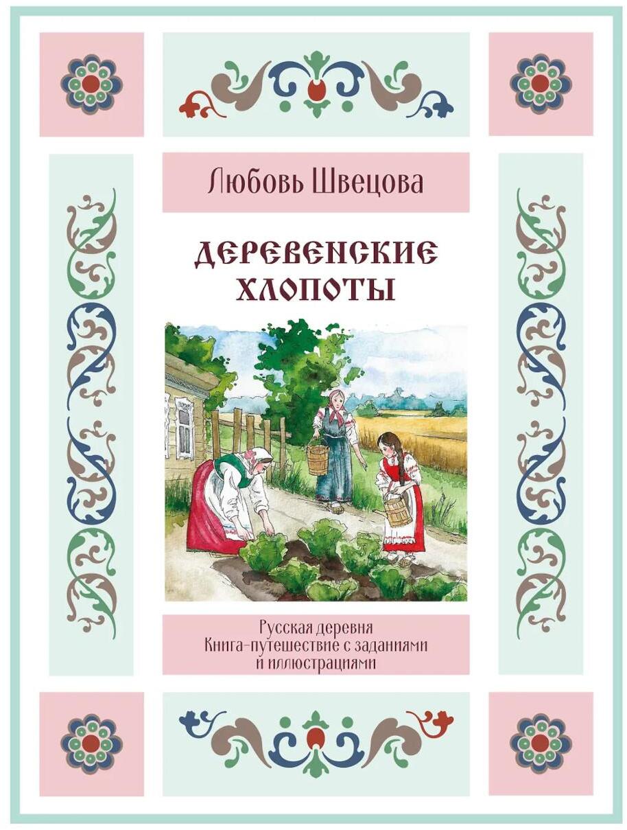 Деревенские хлопоты. Книга-путешествие с заданиями и иллюстрациями