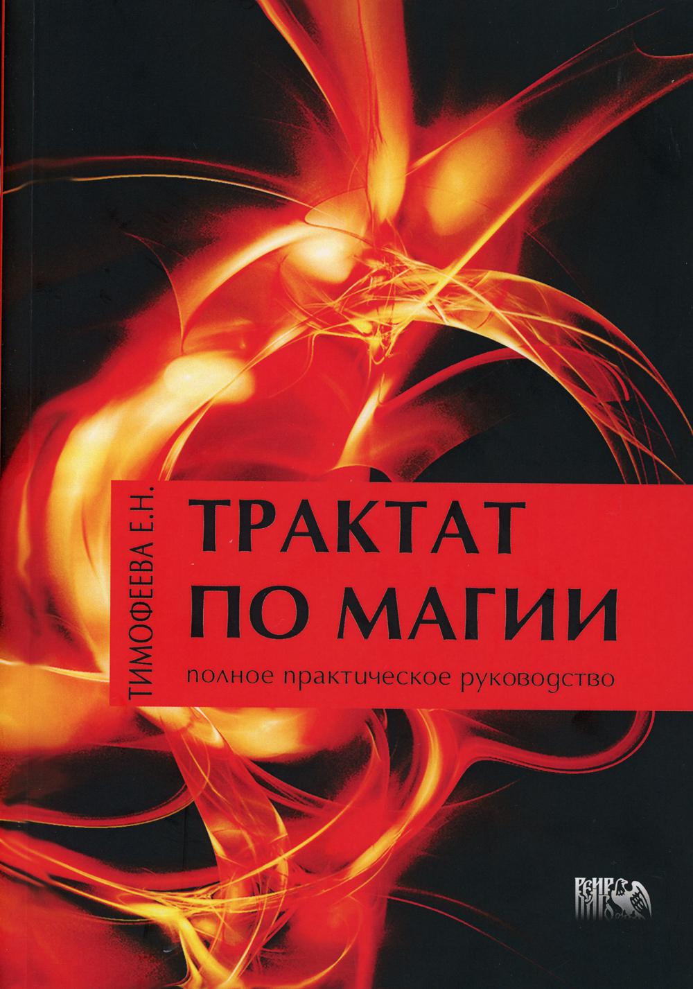 Трактат по Магии. Полное практическое руководство. 2-е изд., перераб. и доп