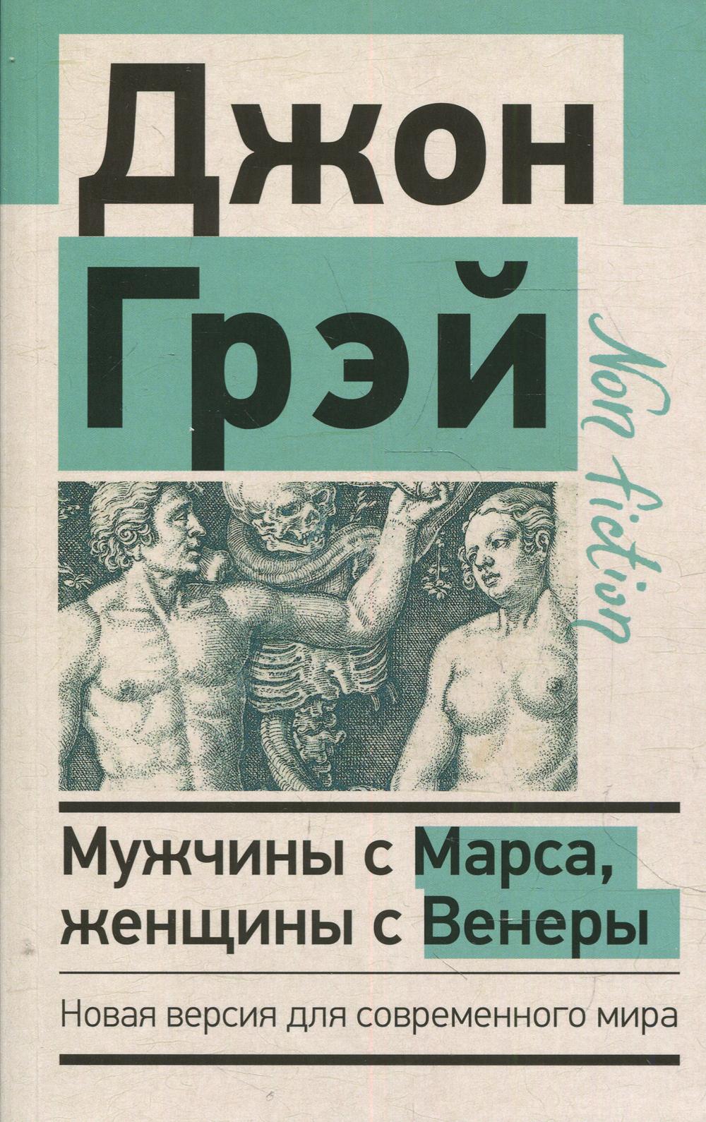 Мужчины с Марса, женщины с Венеры. Новая версия для современного мира