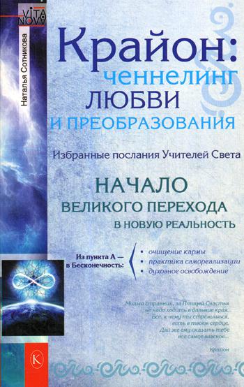 Крайон: ченнелинг любви и преобразования. Избранные послания Учителей света. 2-е изд