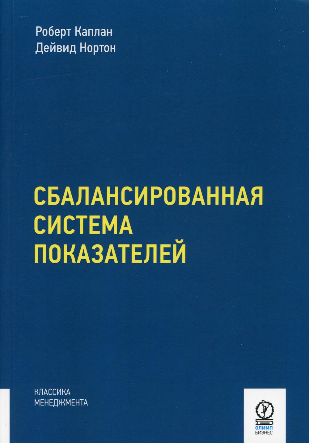 Сбалансированная система показателей. От стратегии к действию. 3-е изд., испр. и доп