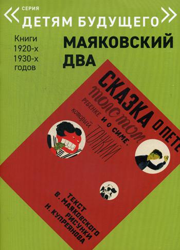 Сказка о Пете, толстом ребенке, и о Симе, который тонкий