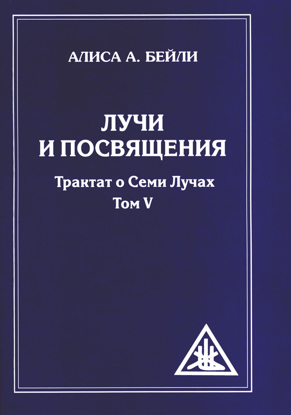 Лучи и посвящения. Трактат о семи лучах. Т. 5. 2-е изд. (обл.)