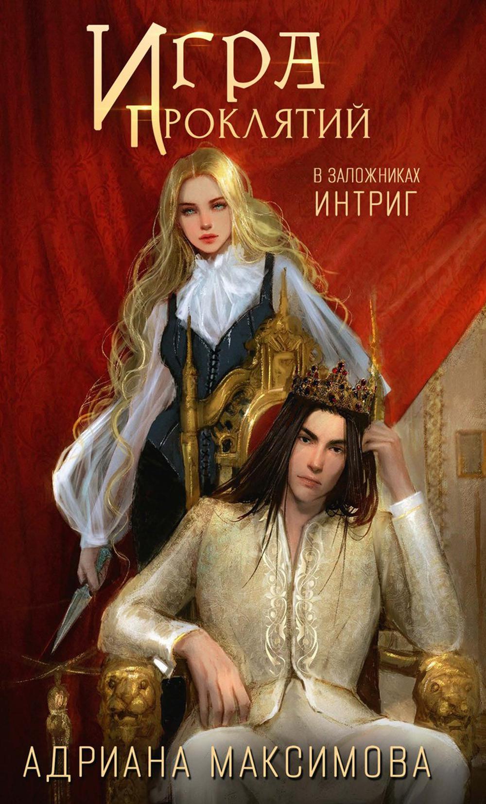 Игра проклятий. В заложниках интриг