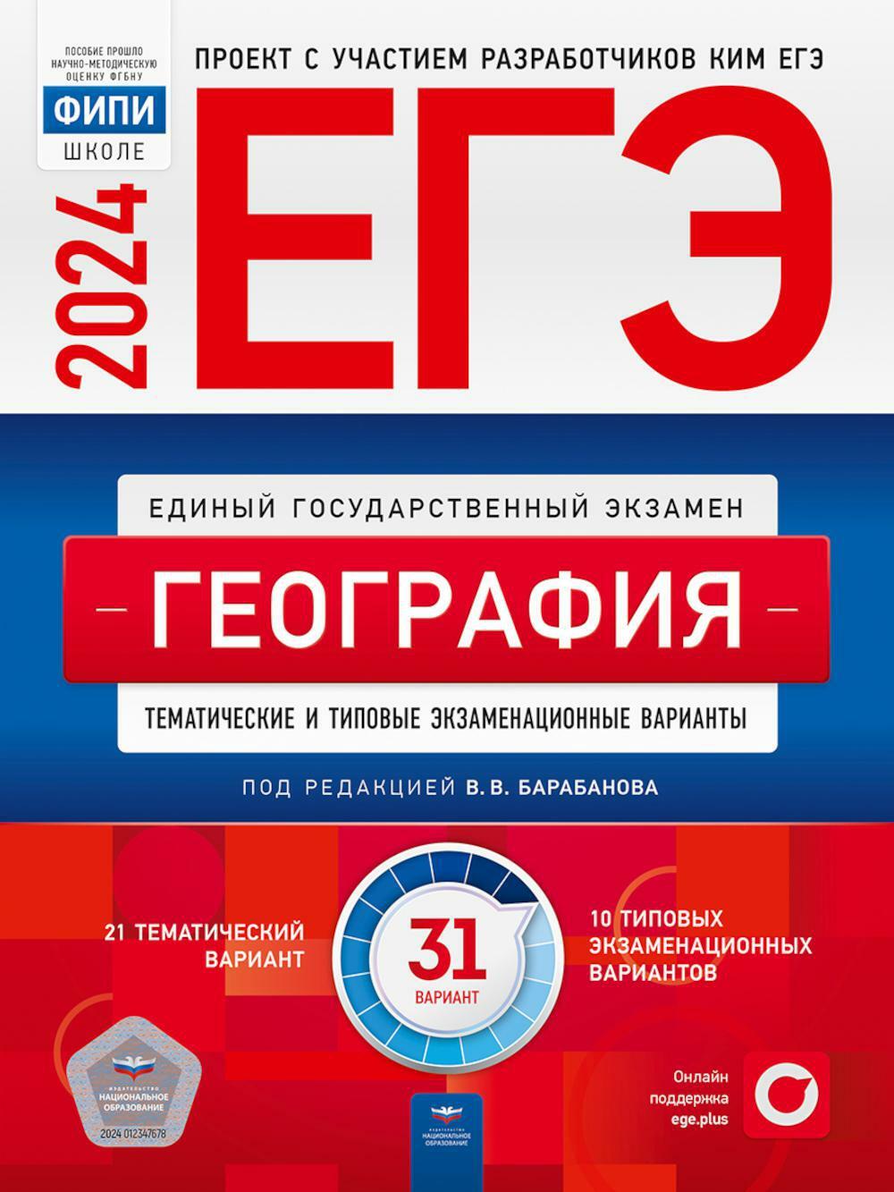 ЕГЭ-2024. География: тематические и типовые экзаменационные варианты: 31 вариант