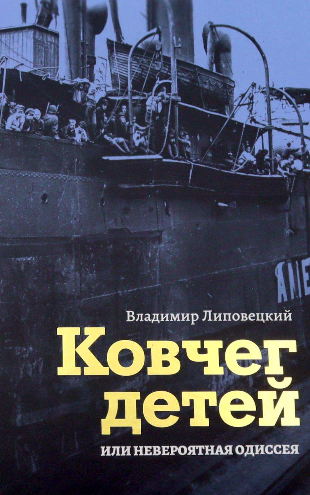 Ковчег детей или невероятная одиссея: роман