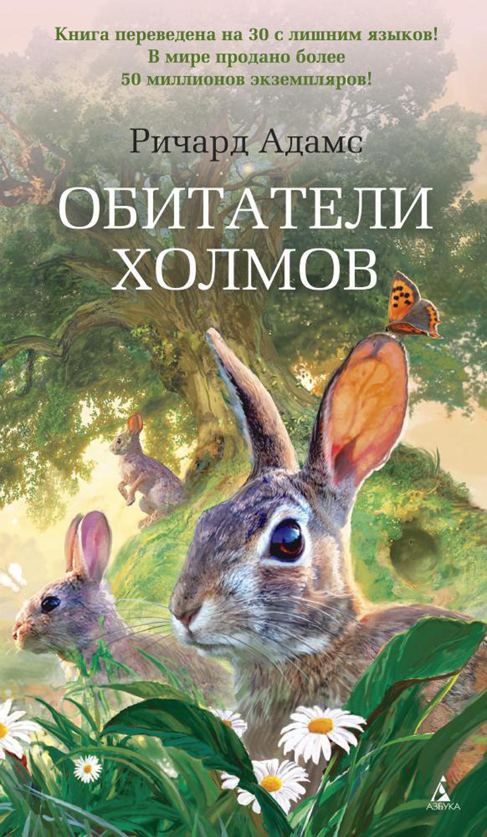 Обитатели холмов: роман