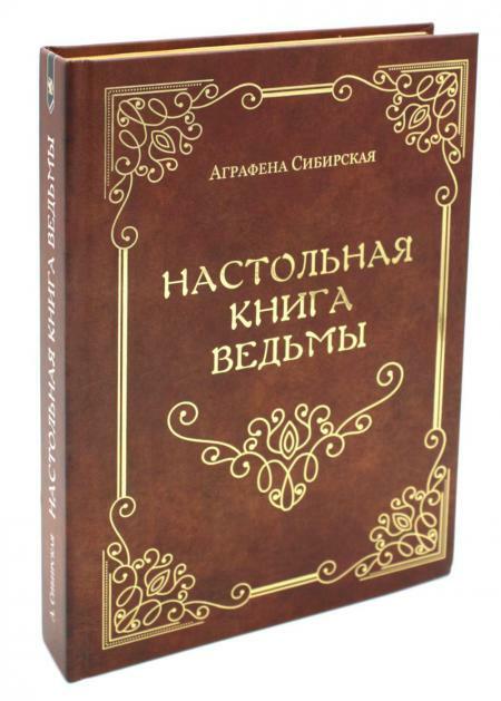 Настольная книга ведьмы (золот.тиснен.)