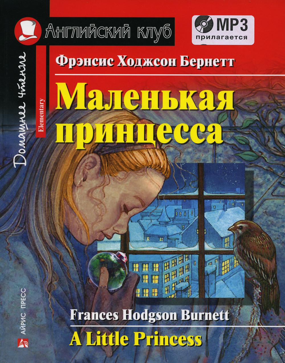 Домашнее чтение. Маленькая принцесса. +CD МР3 (на англ.яз. Elementary)