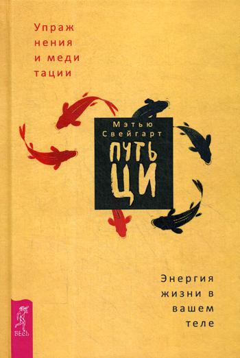 Путь Ци. Энергия жизни в вашем теле. Упражнения и медитации