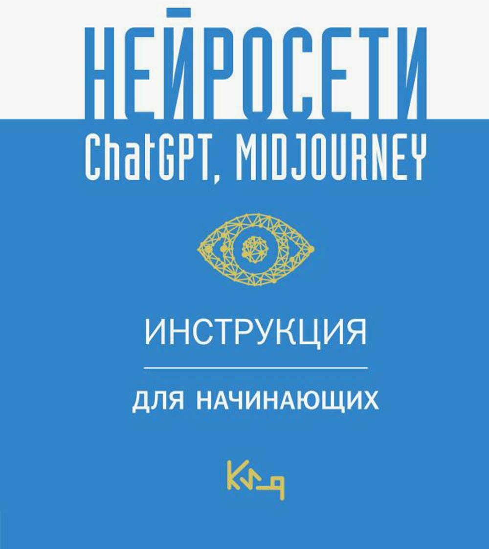 Нейросети ChatGPT, Midjourney. Инструкция для начинающих