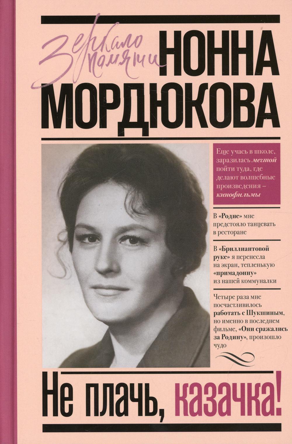 Не плачь, казачка!