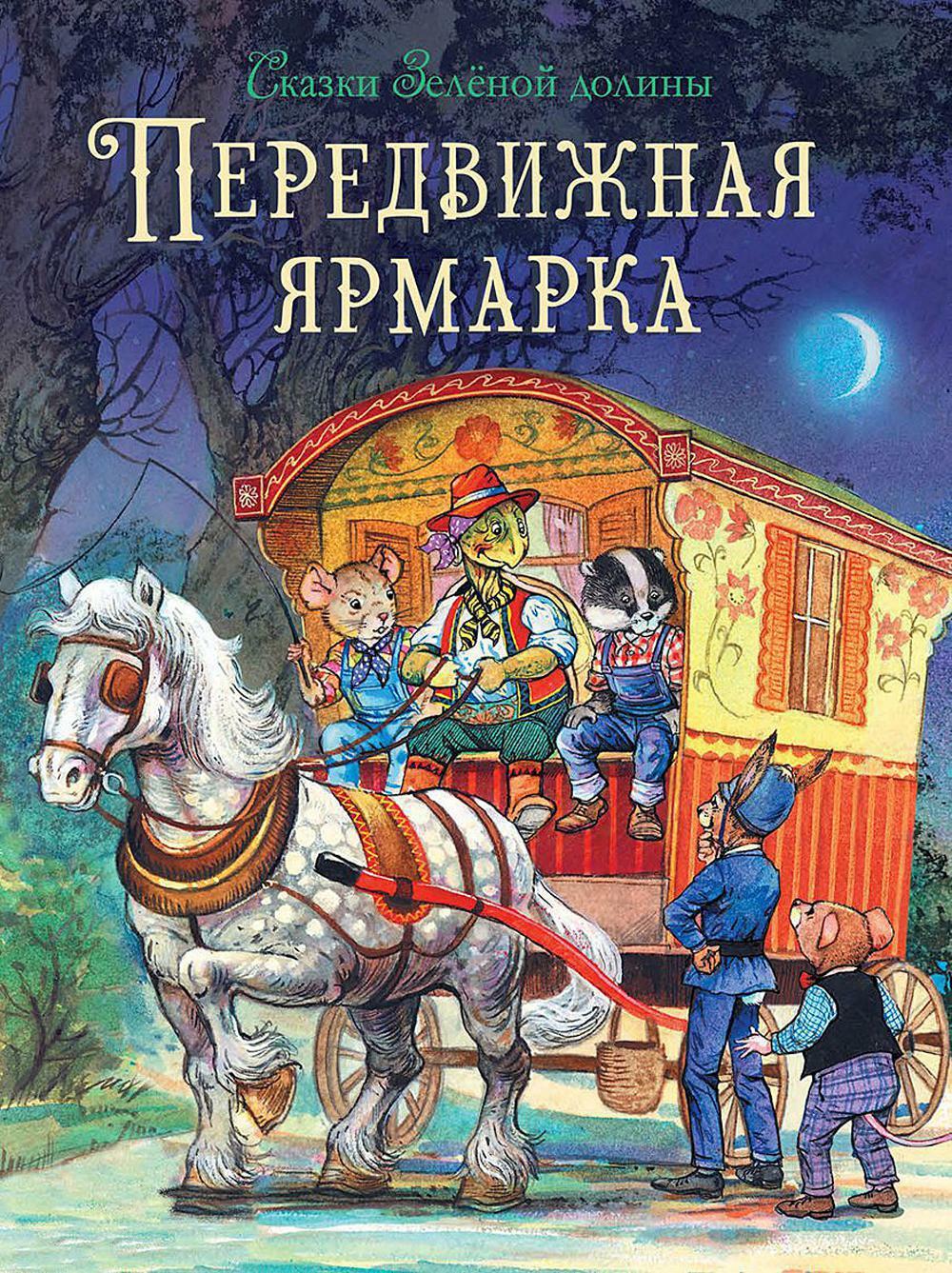 Сказки Зеленой долины. Передвижная ярмарка