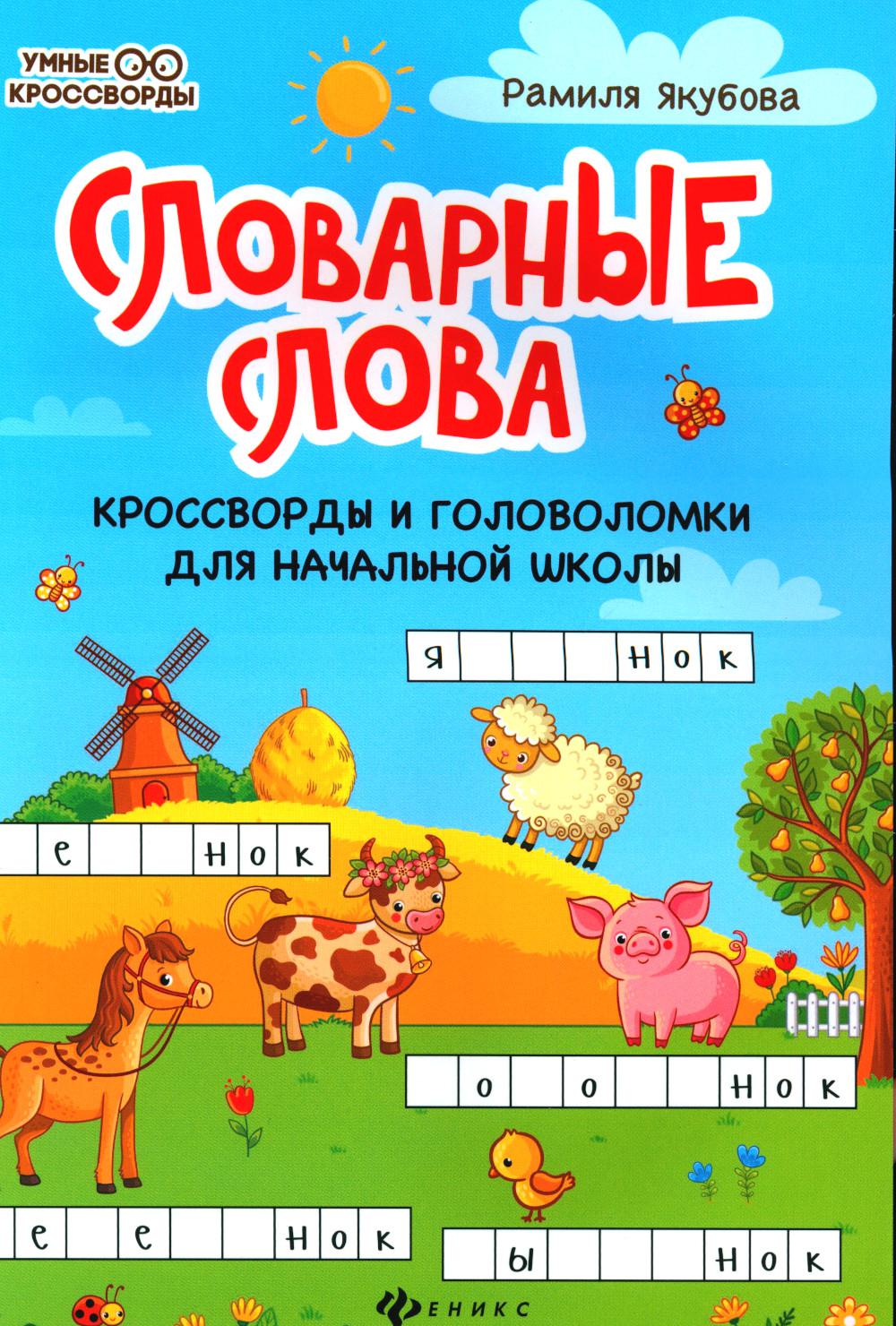 Словарные слова: кроссворды и головоломки для начальной школы. 7-е изд