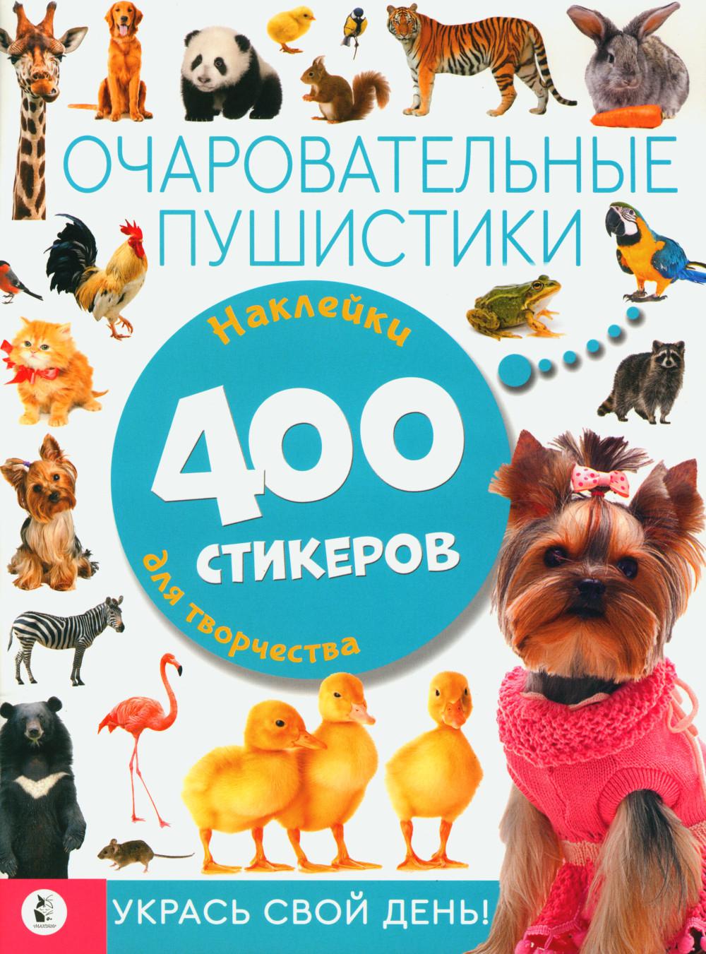 Очаровательные пушистики: Альбом стикеров: укрась свой день (400 наклеек)