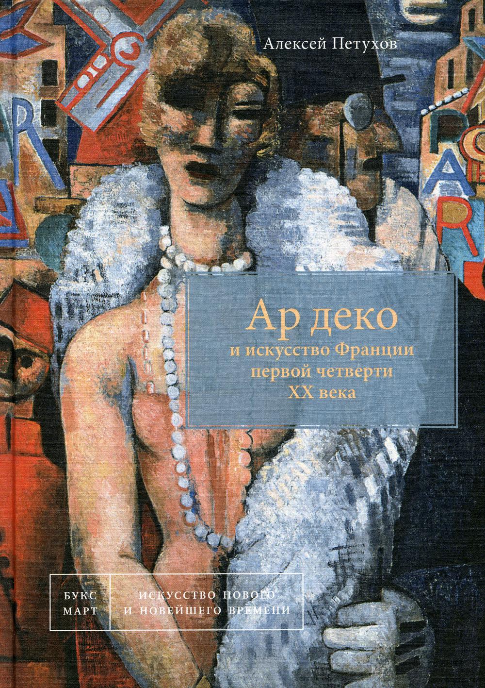 Ар деко и искусство Франции первой четверти ХХ века. 2-е изд