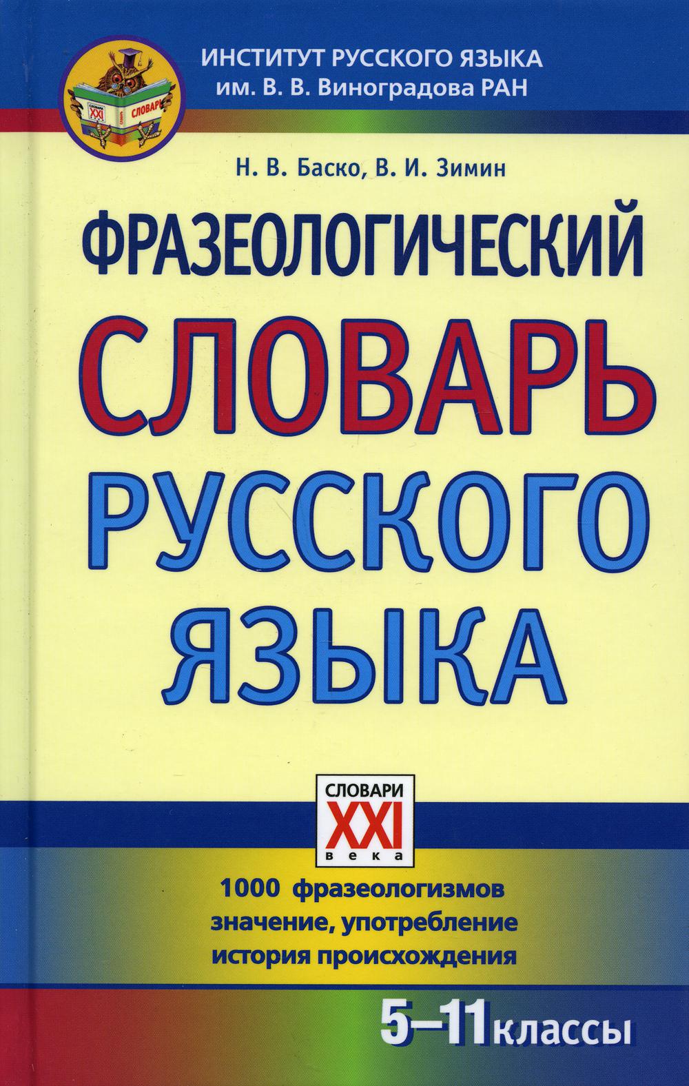 Фразеологический словарь русского языка. 5-11 кл