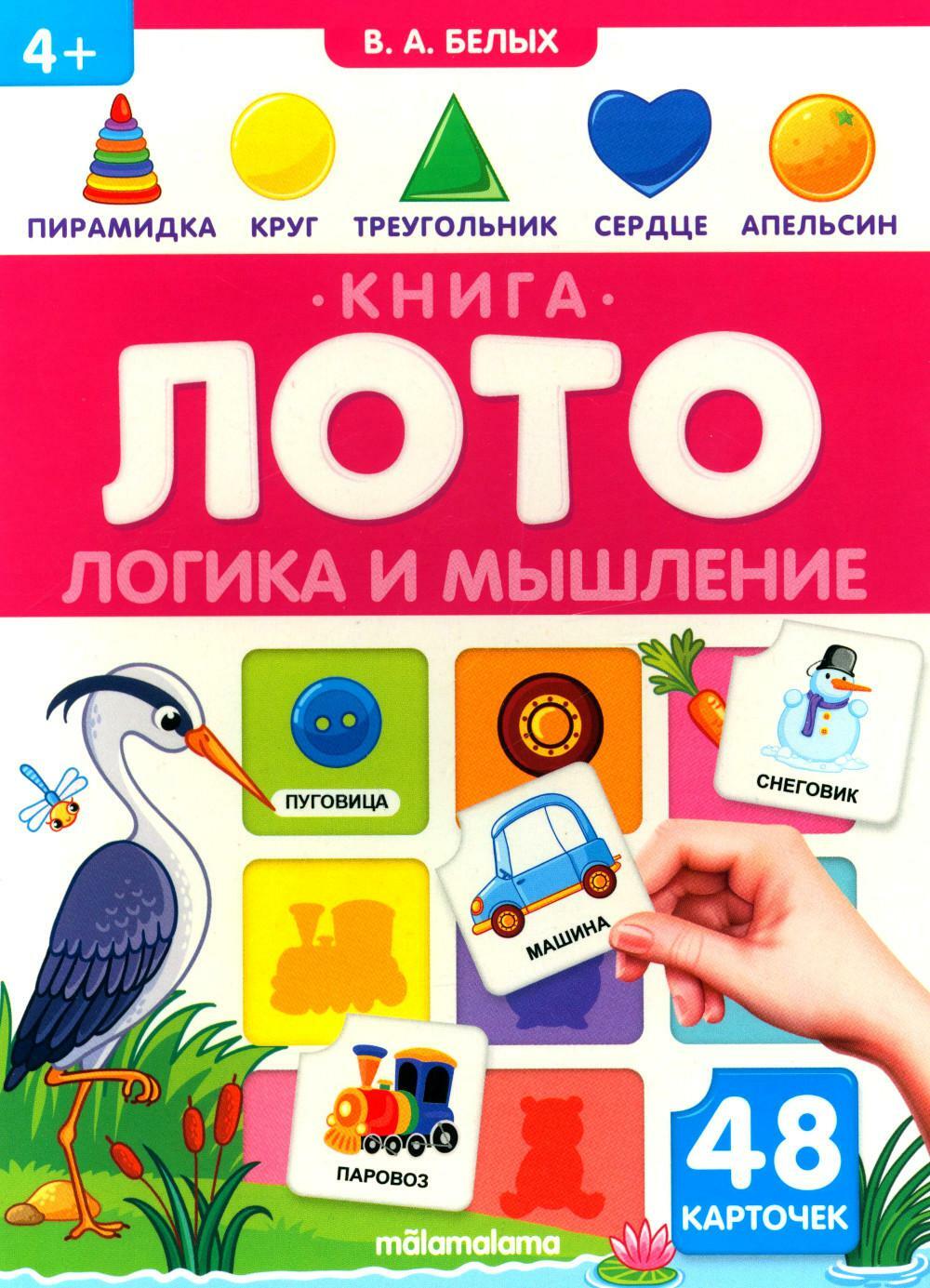 Логика и мышление: книга-лото