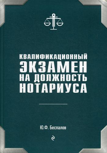 Квалификационный экзамен на должность нотариуса