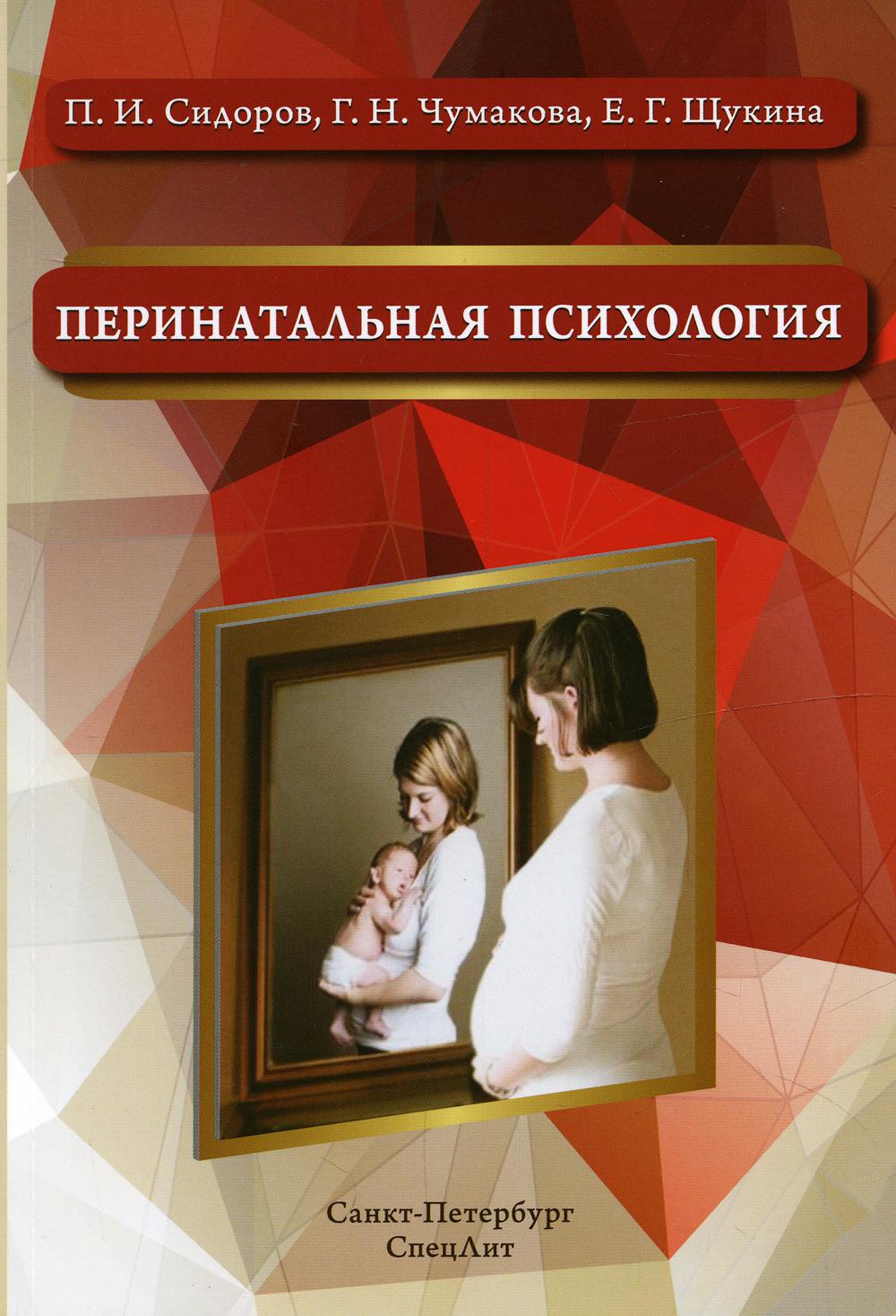 Перинатальная психология: Учебное пособие. 2-е изд., доп