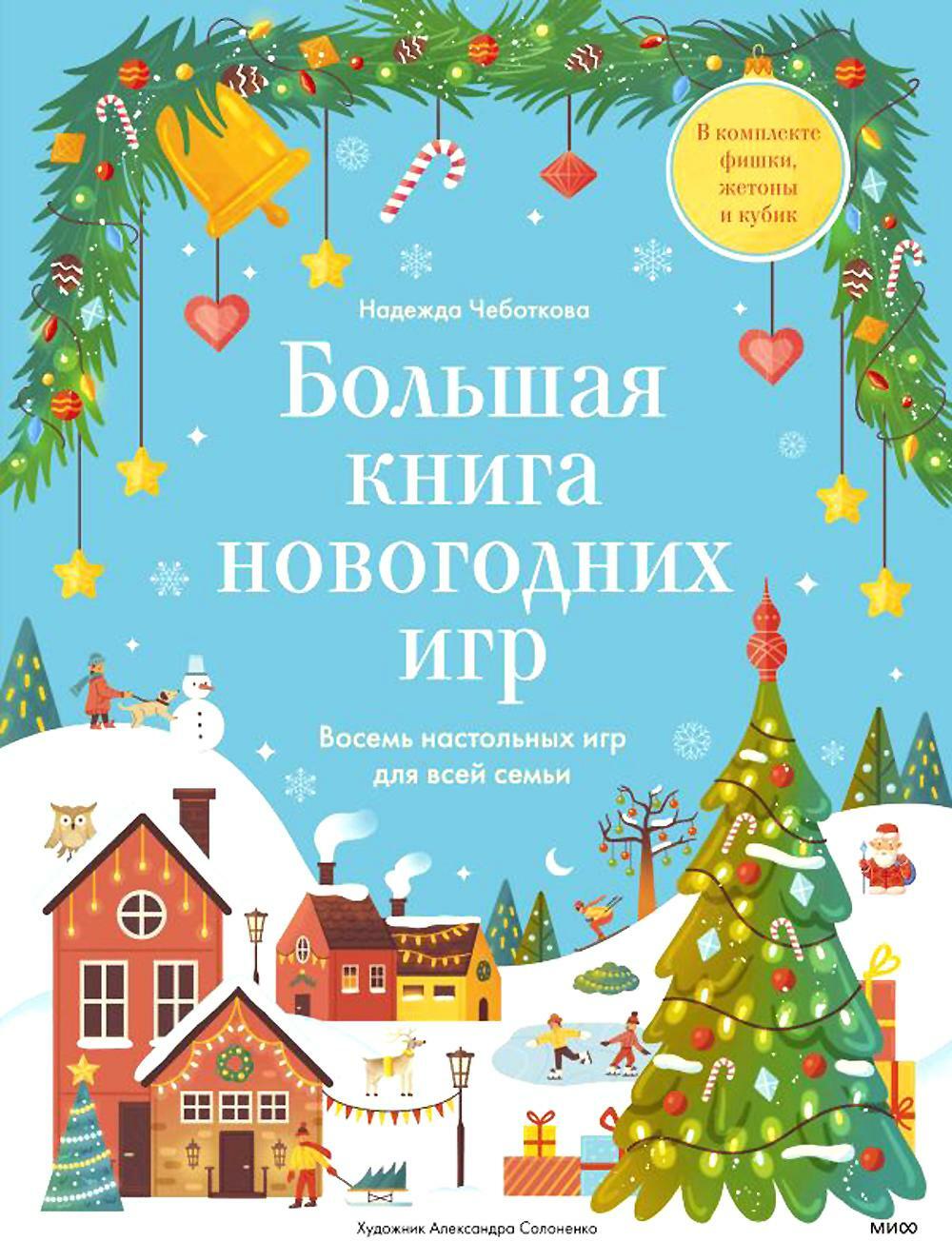 Большая книга Новогодних игр