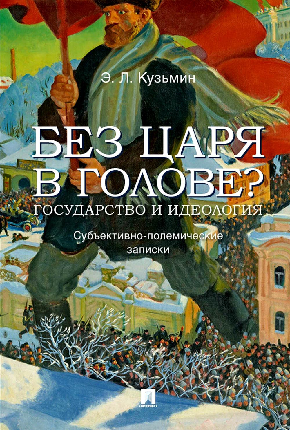 Без царя в голове? Государство и идеология. Субъективно-полемические записки