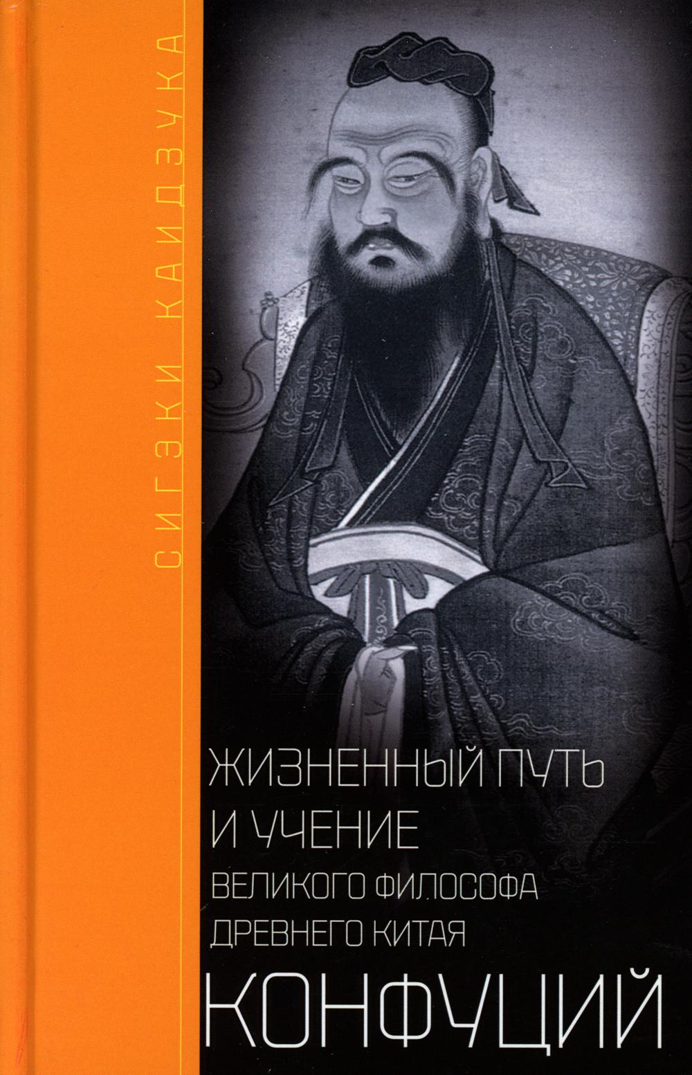Конфуций. Жизненный путь и учение великого философа Древнего Китая