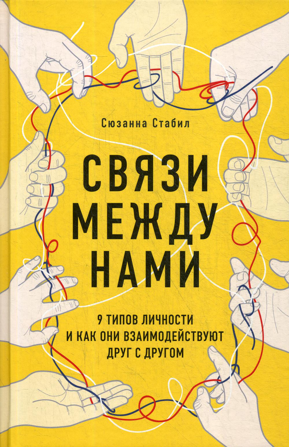 Связи между нами. 9 типов личности и как они взаимодействуют друг с другом