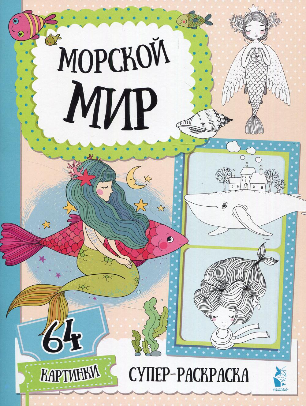 Морской мир: раскраска. 64 картинки