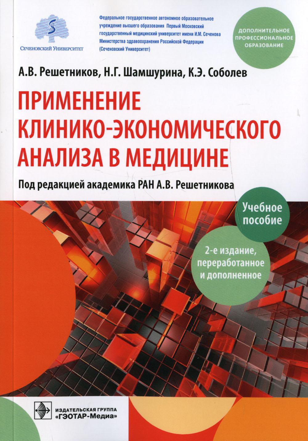 Применение клинико-экономического анализа в медицине: Учебное пособие. 2-е изд., перераб. и доп