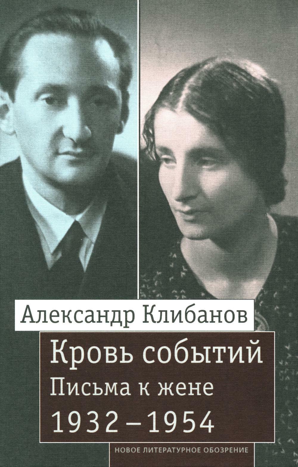 Александр Клибанов. Кровь событий. Письма к жене. 1932–1954