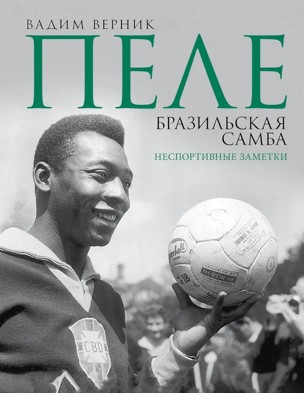 Пеле. Бразильская самба. Неспортивные заметки