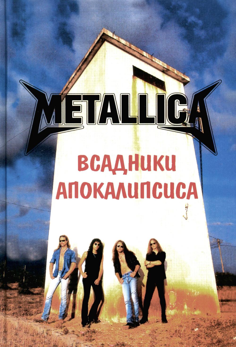 Metallica. Всадники Апокалипсиса. 3-е изд., доп