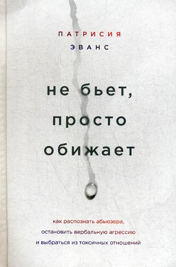 Не бьет, просто обижает. Как распознать абьюзера, остановить вербальную агрессию и выбраться из токсичных отношений