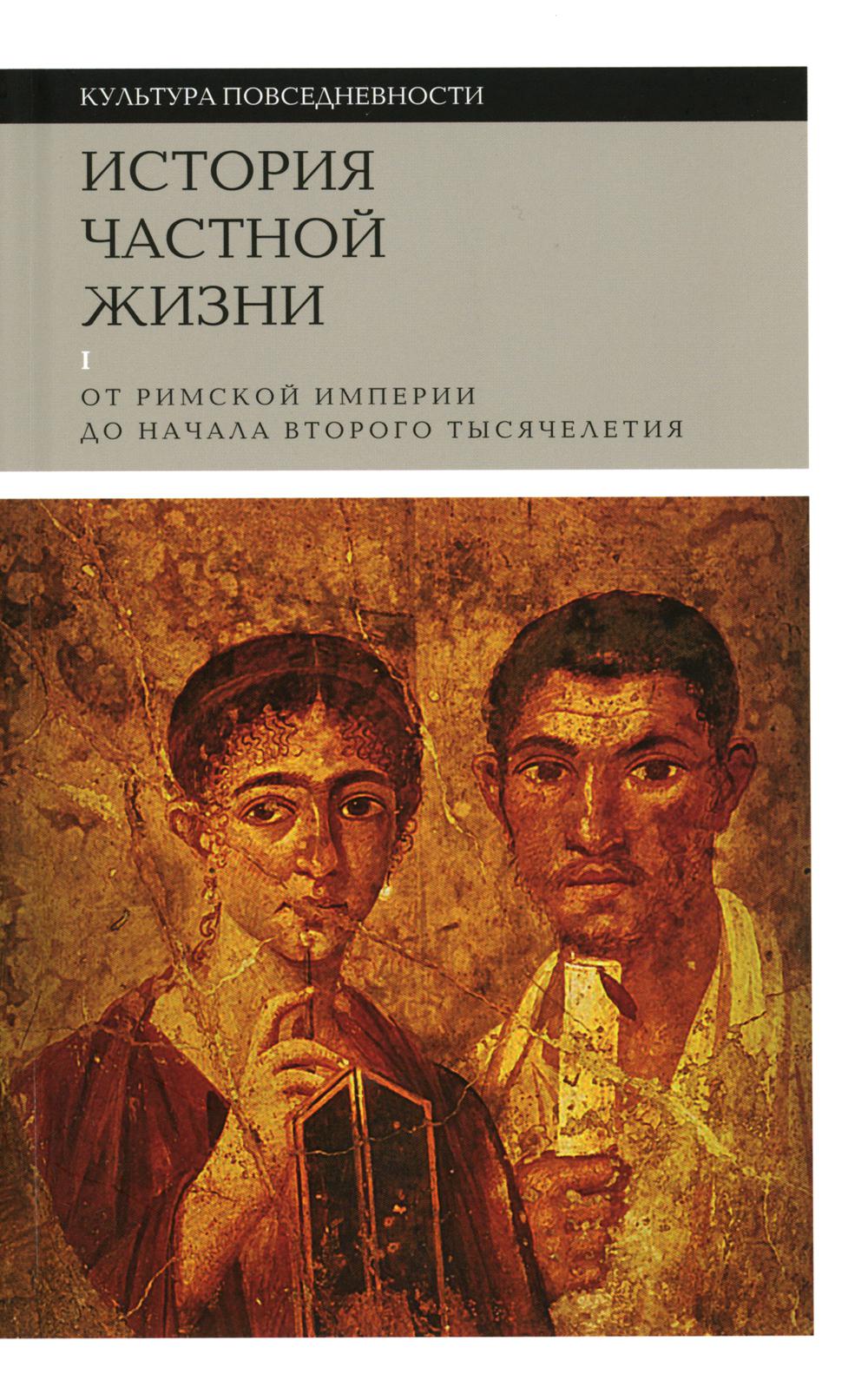 История частной жизни. Том 1. От Римской империи до начала второго тысячелетия. 5-е изд