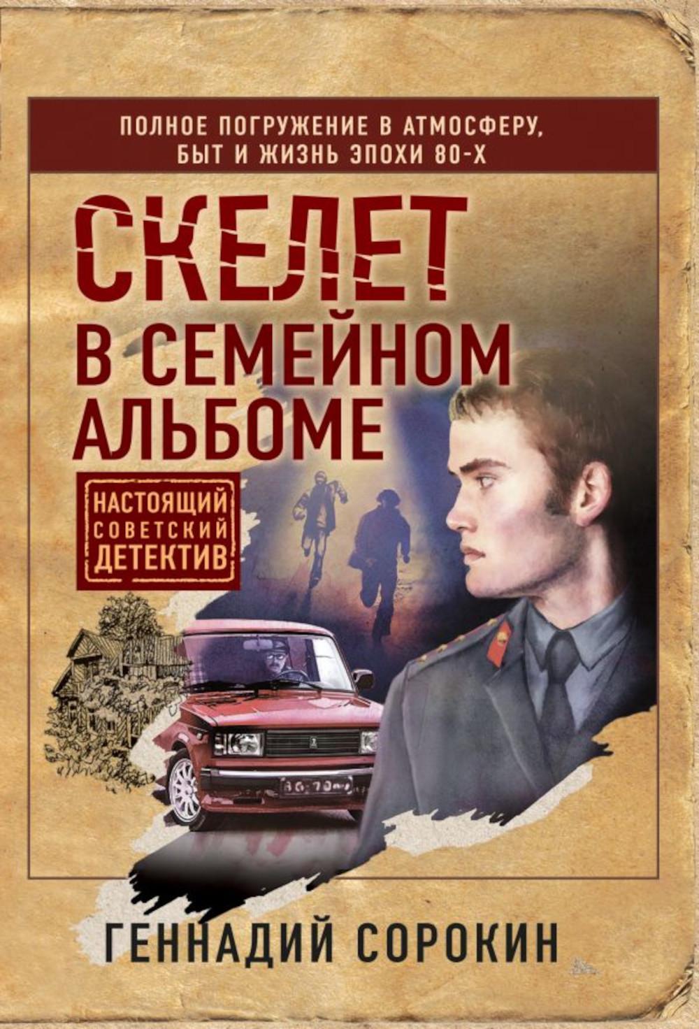 Скелет в семейном альбоме