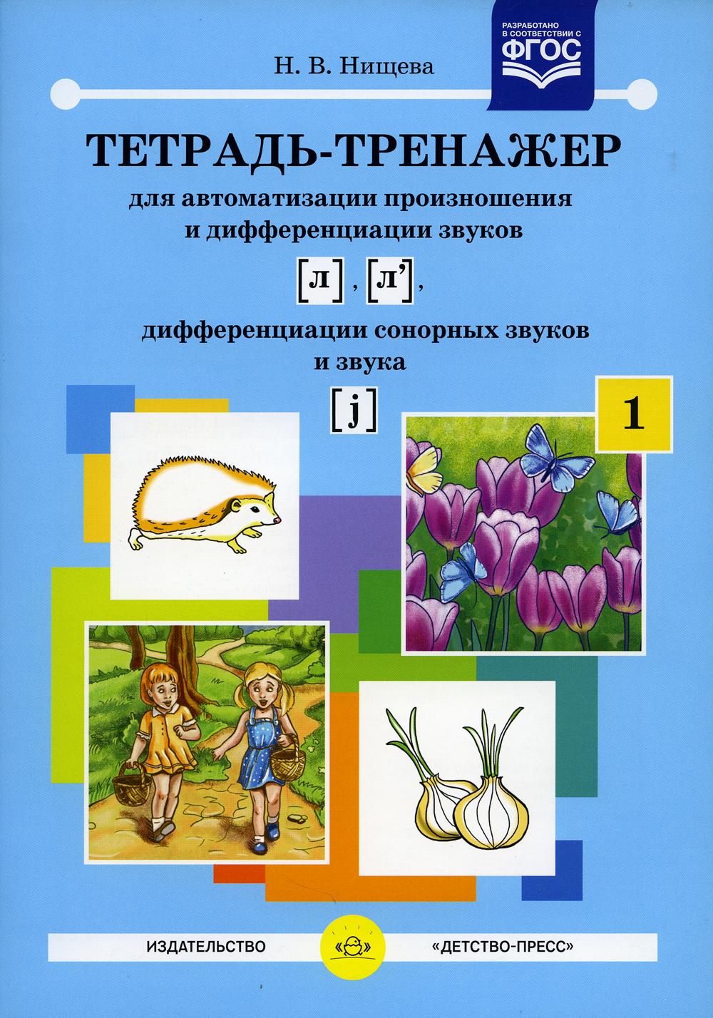 Тетрадь-тренажер №1 для автоматизации произношения и дифференциации звуков [ л ], [ л' ], дифференциации сонорных звуков и звука [ j ]